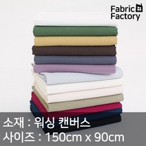 캔버스 원단 천 대폭 10수 워싱 캔버스 무지 13종 EZ, 라이클리 브라운