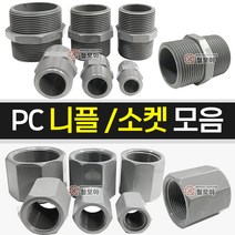 PC니플 PC소켓 모음 닛플 니쁠 PC 피팅 연결 나사 호스부속 배관, PC니플 - 50A