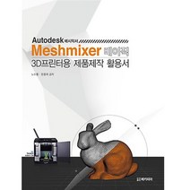 메카피아 Meshmixer 베이직 3D프린터용 제품제작 활용서 - Autodesk 메시믹서, 없음