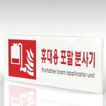 심플사인 WPR413 휴대용포말소화기표지 안내판 표지판 표시판 표찰 팻말 명판 주의 경고, 15*6cm 포맥스