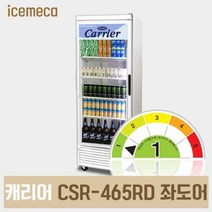 업소용 냉장고 캐리어 CSR-465RD(좌도어) 음료수 냉장 쇼케이스, 경기지방무료외지역