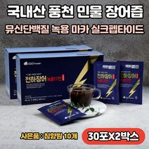 풍천장어 엑기스 액기스 100%풍천민물장어 진액 즙 민물 보약 장어즙 녹용 십칠전대보 뮤신 단백질 실크아미노산 단백질 실크펩타이드 원기 회복에 좋은 우리집 보양식 선물세트, 천하장어즙 2박스