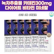 카테킨 녹차추출물 비타민B군 남자뱃살빼는법 망간 코어다이어트 허릿살 복부 추천 여자 Diet 술살빼기