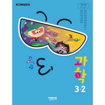초등 학교 교과서 과학3-2 비상교과서 조정호