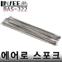 자전거 에어로 스포크 280mm 실버