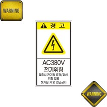 AC380V 전기위험 세로 표시 위험안내 자석 스티커