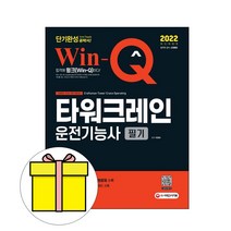 시대고시기획 Win-Q 타워크레인운전기능사 필기시험
