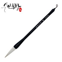 수인필방 학생용 서예붓(8호-15호), 15호