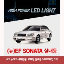 용마안전 자동차용품 (EF 뉴EF소나타전용) 교체형 실내등 36MM타입 1개뉴EF소나타실내등led 차량led실내등 자동차led등 차량용led 차량용무드등 반디led 번데기L, 본상품