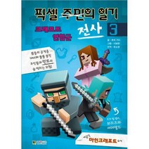 [밀크북] 대원키즈 - 픽셀 전사의 일기 3 : 크래프트 연합군 : 비공식 마인크래프트 소설