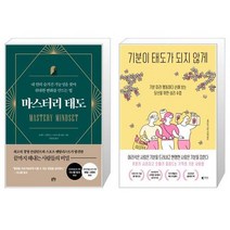 마스터리 태도 + 기분이 태도가 되지 않게 (마스크제공)