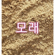 고운모래10kg/강모래/천연모래/산소모래/잔디/다육이/모래놀이