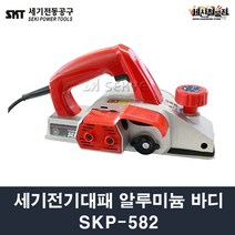[세신철물점] 세기전동공구 전기대패 SKP582 3인치 알루미늄 바디