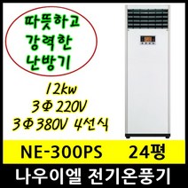 나우이엘 NE-300PS 전기온풍기 24평형 12kw 설치비별도, 3상380V