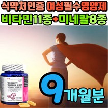 고농축 포우먼 복합 비타민 미네랄 여성 필수 영양 제 식약처인증 포멘 멀티 여자 노인 건강 종합 실버 복합 보충제 활력 보조제 학생 건강 식품 영양소 추천 대용량 9개월