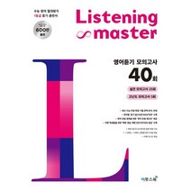 이투스 리스닝 마스터 Listening Master 영어듣기모의고사 40회 2021, 없음