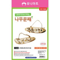 [문구조아] 유니아트 3500 나무조각으로 꾸미는 나무문패 만들기 공예 재료, 3개
