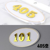 현관문 호실판 빌라 아파트 405호 문번호 빌라호실판 현관문호수판 대문문패