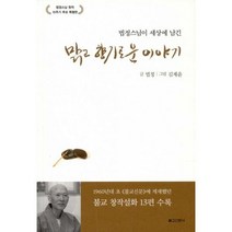 법정스님이 세상에 남긴 맑고 향기로운 이야기 : 법정스님 원적 10주기 추모 특별판, 도서, 상세설명 참조