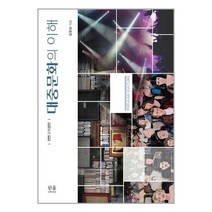 한울아카데미 대중문화의 이해 (마스크제공), 단품, 단품