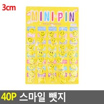 원형 노랑 뱃지 40P 1세트 스마일뺏지 3CM-일반형