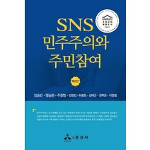 SNS 민주주의와 주민참여, 임승빈,명승환,주창범,임정빈,하동현,김태곤,권혁준..., 윤성사