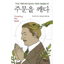 주문을 깨다, 동녘사이언스, 대니얼 데닛 저/김한영 역/최종덕 해설