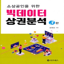 새책-스테이책터 [소상공인을 위한 빅데이터 상권분석]3판 -창업정보 출간 20191025 판형 152x223(A5신), 소상공인을 위한 빅데이터 상권분석