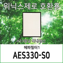 위닉스제로 AES330-S0 H13등급 호환용필터, 헤파필터1