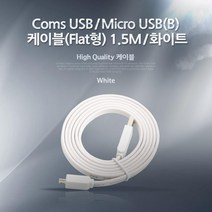 1Coms USB/Mi1Cro B 케이블(Flat형) 1.5M/화이트, NA239, 단일