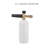 까마느 고압 폼캐논 스노우폼 거품세차 폼랜스 폼건, 카쳐K 시리즈 고압세척기 전용, 카쳐K 시리즈 고압세척기 전용