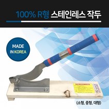 지오유니폼 스테인레스강철 R형 작두(소형)) 식품절단작두 떡작두 약제.기타절단용작두