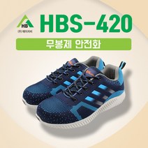 안전화 HBS-420 무봉제화 에이치비안전화