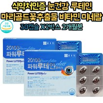 황반색소밀도 유지 비타민A 루테인 플러스 2개월분 마리골드꽃 빌베리 헤마토코쿠스 추출물