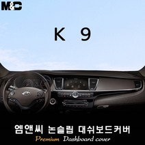 [2012~2018년 03월] K9 대쉬보드커버 [벨벳-부직포-스웨이드], 원단/스웨이드+레드라인, 센터스피커-무/HUD-무