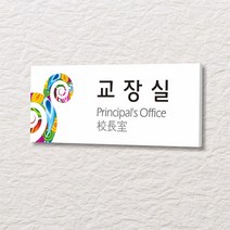 세경케이알 WLR124 부서표지판 오피스표지판 부서명패 회사명판 간판 실내간판 팻말 도어사인 호실판 아파트호수, 포멕스