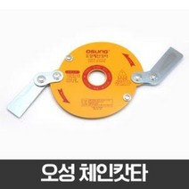 계양 예초기날 체인캇타 2날 안전커터 체인커터 예초기 안전날 안전캇타 벌초, 2개