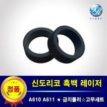 신도리코 급지롤러 픽업롤러 고무세트 A610 A611 dn dns