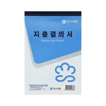 이화 지출결의서 10개세트 기업 출납 승인 서류, 단품