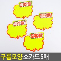 매장쇼카드 구름모양 쇼카드 5매 POP쇼카드 상품진열 엄지손쇼카드 ZN_1224