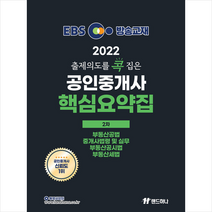 2022 EBS 랜드하나 출제의도를 콕 집은 공인중개사 핵심요약집 2차 스프링제본 3권 (교환&반품불가)