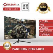 [공식대리점] CFB2740S BLACK 커브드 240hz 게이밍 무결점 모니터