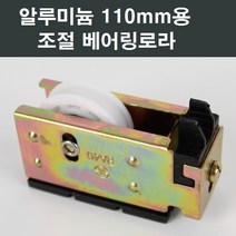 샤시로라 부품 한화 영림 샤시 샷시 부속 창호 베란다, 알루미늄샤시 110mm용 조절 베어링 로라