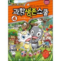 드래곤빌리지 과학생존스쿨 4 : 식물 - 식물의 반란, 권용찬 글/김홍선 그림/신나는 과학을 만드는 사람..., 예림아이