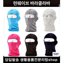 오토바이마스크 검은색마스크 슬림핏 경량야외 각종운동복면마스크 남자마스크, 네이비