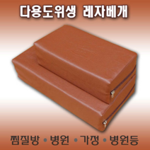 다용도 찜질방 베개 가정 병원 사우나용, 분리형 커버브라운
