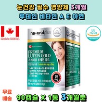 내츄럴 프리미엄루테인 마리골드꽃 비타민A 비타민E 아연