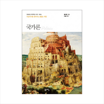 돋을새김 국가론 - 이상국가를 찾아가는 끝없는 여정, 플라톤