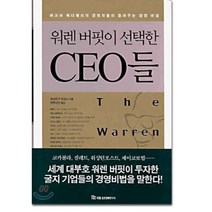 워렌 버핏이 선택한 CEO들, 국일증권경제연구소