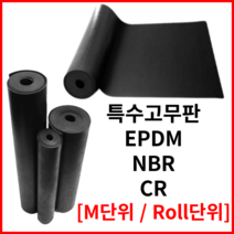 특수 고무판 시트 EPDM NBR 내유성 CR 네오프렌 [ M 단위 / Roll 단위 ], 1.6T, 900 x ( )M, 1개